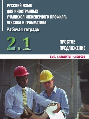 cover image of Русский язык для иностранных учащихся инженерного профиля